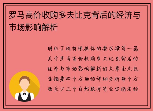 罗马高价收购多夫比克背后的经济与市场影响解析