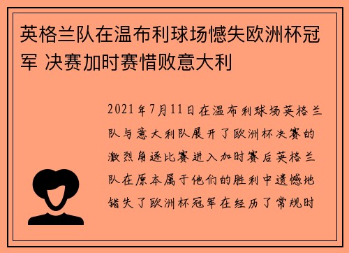 英格兰队在温布利球场憾失欧洲杯冠军 决赛加时赛惜败意大利