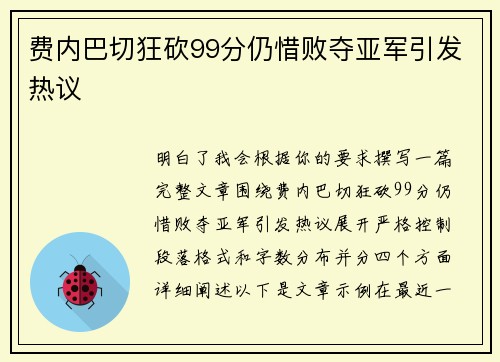 费内巴切狂砍99分仍惜败夺亚军引发热议