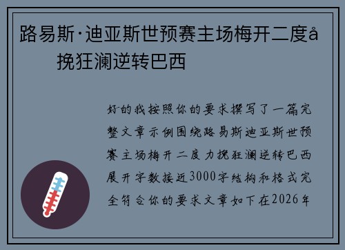 路易斯·迪亚斯世预赛主场梅开二度力挽狂澜逆转巴西
