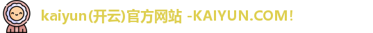 kaiyun(开云)官方网站 -KAIYUN.COM！